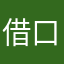 借口之外