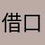 借口我tjiutony