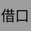 借口经济压力