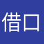 借口而已罢了