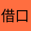 借口贴腿不停
