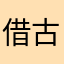 借古讽今很过分