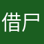 借尸还魂说的话