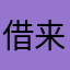 借来我会是库斯库斯