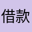 借款利率市场化运作方式不