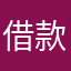 借款555