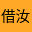 借汝之手与之一搏吧