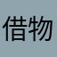 借物的少年