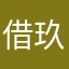 借玖消愁