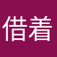 借着两点说爱你
