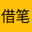 借笔哥哥b看