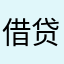 借贷宝炕爹