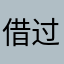 借过铭