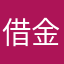 借金まみれの人