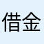 借金多目