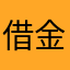 借金苦