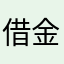借金93億