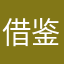借鉴借鉴发发发