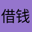 借钱轻松到帐快