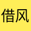 借风表白皇甫