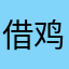 借鸡生蛋井上康生设计师