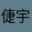 倢宇
