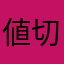 値切り倒す