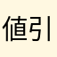 値引マン