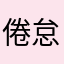 倦怠期子持ちししゃも