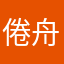 倦舟舟