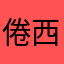 倦西风