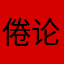 倦论