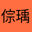 倧瑀55555