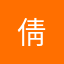倩&湖
