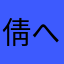倩へ倩