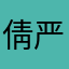 倩严宝