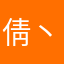 倩丶倩丨