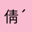 倩倩( ´･ᴗ･` )