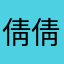 倩倩@宝贝