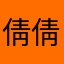 倩倩倩倩倩倩倩🇨🇳