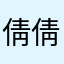 倩倩倩倩倩倩xxxxxx