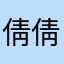 倩倩同学