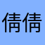 倩倩大大。