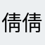 倩倩媽媽