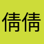 倩倩情報