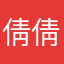 倩倩韩