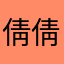 倩倩120