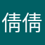 倩倩123牛牛