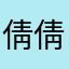 倩倩17