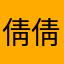 倩倩320ai